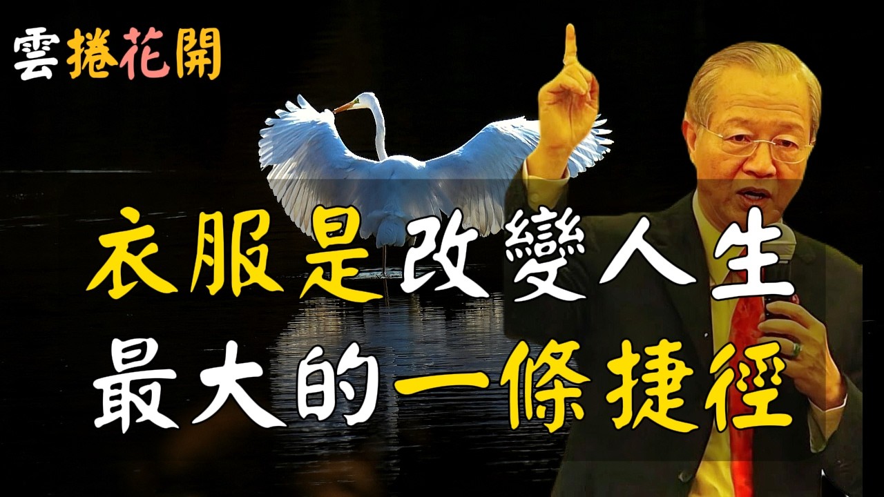 衣服，是改寫人生最快的一條捷徑！穿什麽衣服，你就是什麽命運！#心河渡口