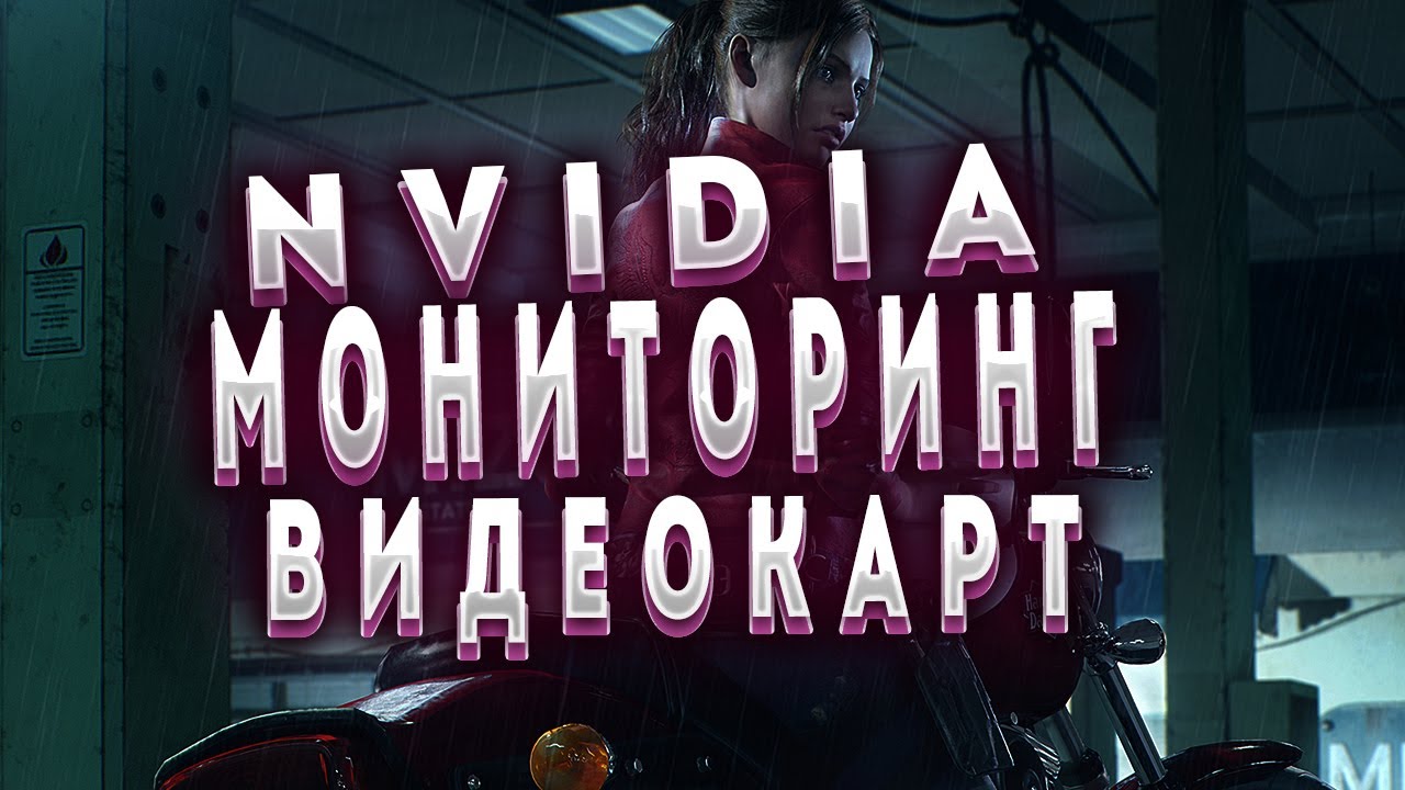 Nvidia мониторинг производительности видеокарт / наложение ...