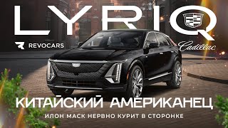 Cadillac Lyriq Обзор / как Китайцы пересобрали Американца /#cadillaclyriq  #электромобиль