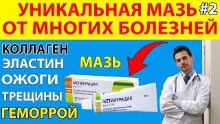 Метилурацил УНИКАЛЬНАЯ Забытая МАЗЬ которая Лечит Атопический ДЕРМАТИТ ОЖОГИ Трещины Раздражение