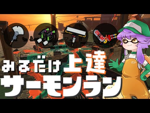 【サーモンランNW】見るだけ上達サモラン！火力でねじ伏せるシェケナダム！でもラグがッ！？→Xマッチ【スプラトゥーン3】