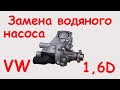 Замена помпы VW 1,6D