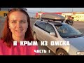 Из Омска в Крым на машине. Из Сибири на море на авто с ребенком. Цены. Ехать 3700 км