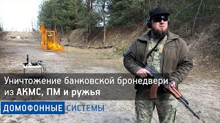 Расстрел банковской бронедвери из АКМС, пистолета Макарова (ПМ), резинострелов и ружья