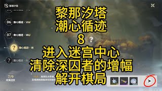 【鸣潮】黎那汐塔潮心循迹8/进入迷宫中心/清除深囚者的增幅/解开棋局