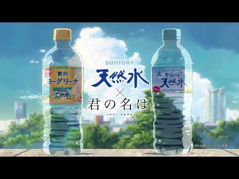 【アニメCM】君の名は。×サントリー 南アルプスの天然水 3篇　新海誠コミックス・ウェーブ・フィルム