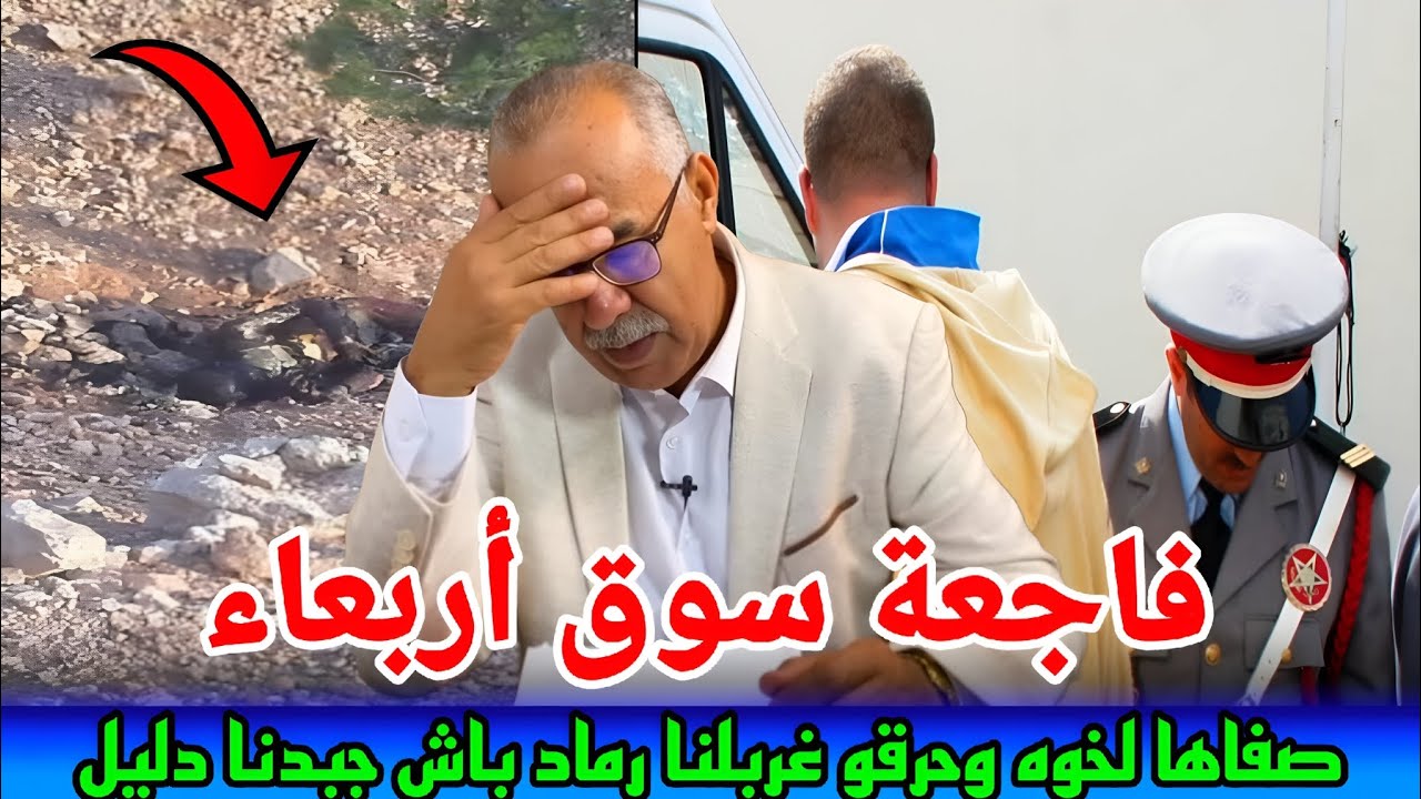 هد مسخوط صفاها لخوه صباغ وحرقو..غربلنا لجتة وهيا  رماض باش جبدنا دليل..abdlkader khraz