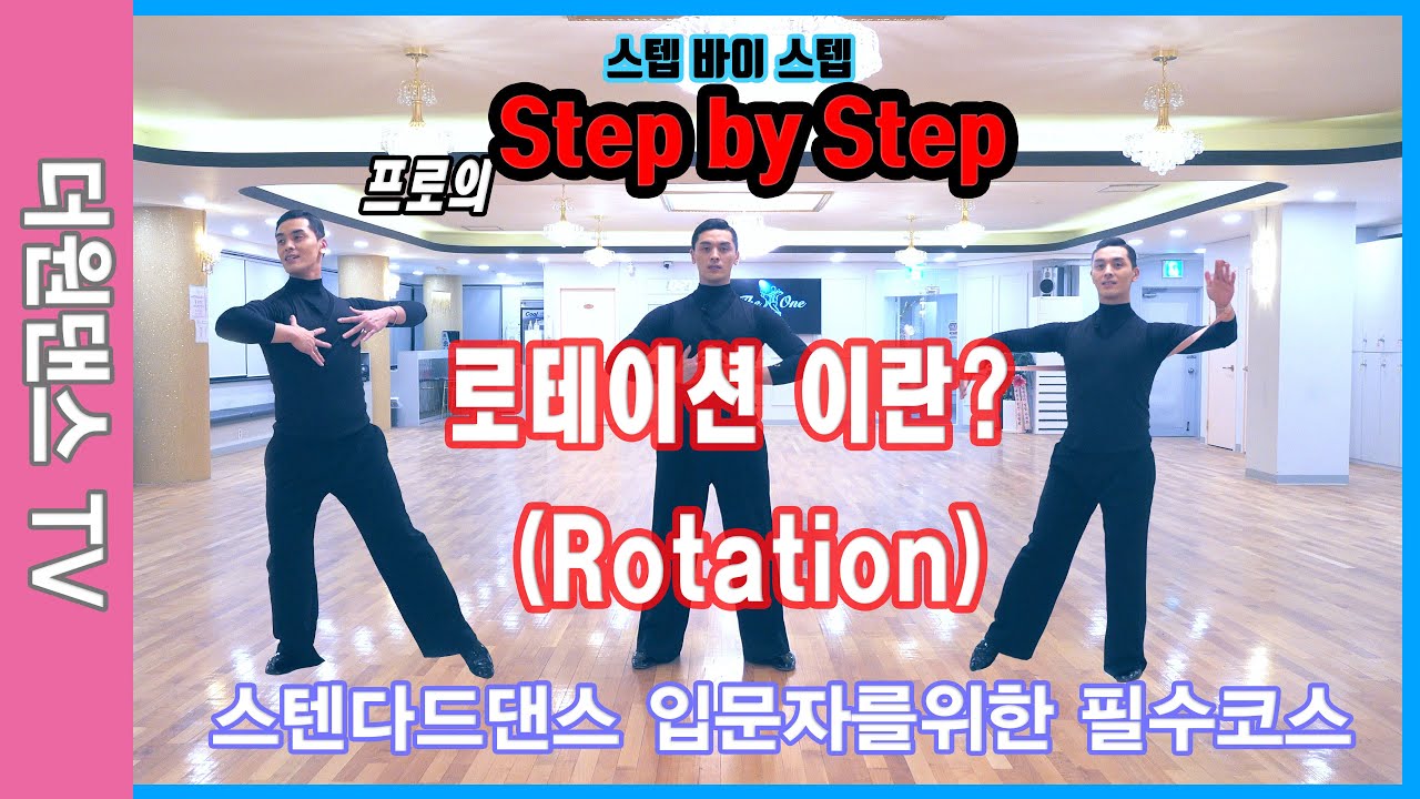더원댄스tv 스텝바이스텝 *안정원프로편 * 기초 2 . 로테이션 (입문자or고급)