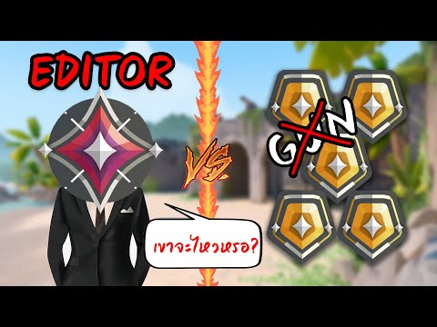 Valorant - 1 Immortal vs 5 GOLD[NoGun] ใครจะชนะ?!! โกลด์เขาจะไหวหรอครับ?!! เดือด!!
