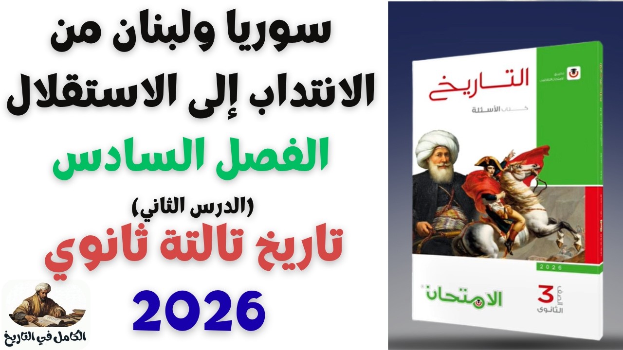 سوريا ولبنان من الانتداب الى الاستقلال | تاريخ تالتة ثانوي 2026 | تاريخ الصف الثالث الثانوي 2026 م