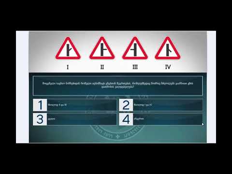 7 მართვის მოწმობის ბილეთები (პრიორიტეტის ნიშნები)
