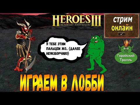 Видео: Легендарные утренние Герои того самого Тролля!