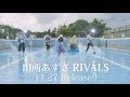 田所あずさ「RIVALS」CM