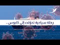 رحلة سياحية تحو لت إلى كابوس ضحايا يتساقطون والقاتل فيروس غامض فما هو هانتا
