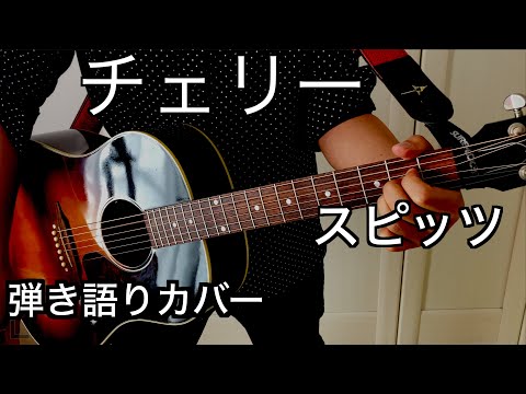 チェリー (ギター弾き語り、カポでキー下げ可能) - スピッツ