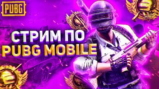 ПУТЬ К КОРОНЕ | СТРИМ PUBG MOBILE | ПАБГ МОБАЙЛ | ИТОГИ РОЗЫГРЫША