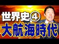 【世界史④】大航海時代 〜コロンブス、そこはインドじゃない〜