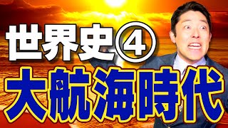 【世界史④/8】大航海時代 〜コロンブス、そこはインドじゃない〜【2020年版】