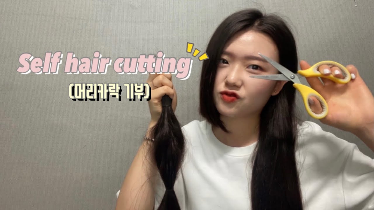 [머리카락 기부] 셀프 단발💇🏻‍♀️/ 6년만에 단발 도전/ 어머나 운동/self hair cutting/ 나는야 단발좌