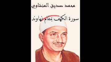 ٍسورة الكهف { مقام نهاوند } { مكتوبة } محمد صديق المنشاوي