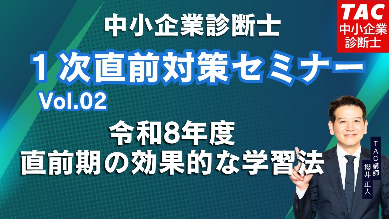 中小企業診断士】令和8年度 1次直前対策セミナーVol.02「直前期の効果