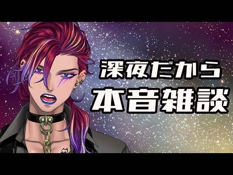 【#JPVtuber／#個人VTuber 】深夜だから溢れる本音ってあるよねぇ！【#雑談  /#相談  】