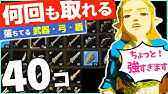 ゼルダの伝説botw 序盤から集められる 効率の良い武器の集め方 何度も使える ර ර 6分でわかる ゼルダの伝説ブレスオブザワイルド Youtube ゼルダの伝説botw 序盤から集められる 効率の良い武器の集め方 何度も使える ර ර 6分でわかる ゼルダの伝説ブレスオブザワイルド Youtube