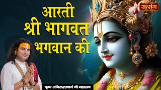 आरती श्री भागवत भगवान की | Aarti Shri Bhagwat Bhagwan Ki | Aniruddhacharya Ji Maharaj ke Bhajan