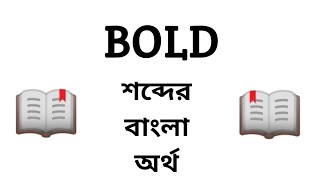 Bold Meaning In Bengali Bold শবদর বল অরথ ক? Word Meaning Of Bold