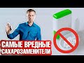 Сахарозаменители: чем вредны? Вся правда о сахарном спирте! 📣