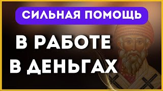 ‼️СИЛЬНАЯ ПОМОЩЬ В ДЕНЬГАХ, В РАБОТЕ ⭐ / Молитва Спиридону Тримифунтскому ⭐