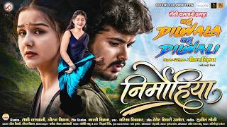 Nirmohiya, निर्मोहिया, MahunDilwala Tahun Dilwali, Garmika Diwakar, Prachi Thakur, Ayush, CG Song