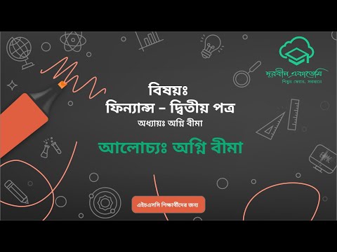 21.ফিন্যান্স–২য় পত্র(HSC)- অগ্নি বীমা