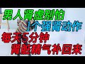 男人腎虛別怕，1個強腎動作，每天5分鐘，腎臟精氣補回來【侃侃養生】