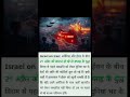 “Kya Israel ne Iran ko de di final warning? Sach jaankar aap hairaan ho jaoge#yt #sorts #ytshorts