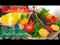 لونگی ماهی به روش آذربایجان یک مزه بهشتی      تبریز کوزین