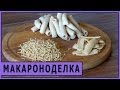 Макароноделка электрическая