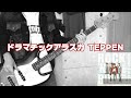 ドラマチックアラスカ TEPPEN Bass&amp;Drums cover