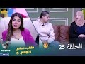 حماتي وزوجتي الحلقة 25 الست لما تكون واثقة في نفسها وفي جوزها ولا حد يعرف يأثر فيها مهما عملوا 