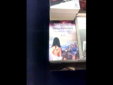 ΘΑΝΟΣ ΚΟΝΔΥΛΗΣ, ΕΓΚΛΗΜΑ