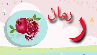 Arabic Alphabet Song no music | Phonics Song |  أنشودة تعليم الحروف العربيه بدون موسيقى