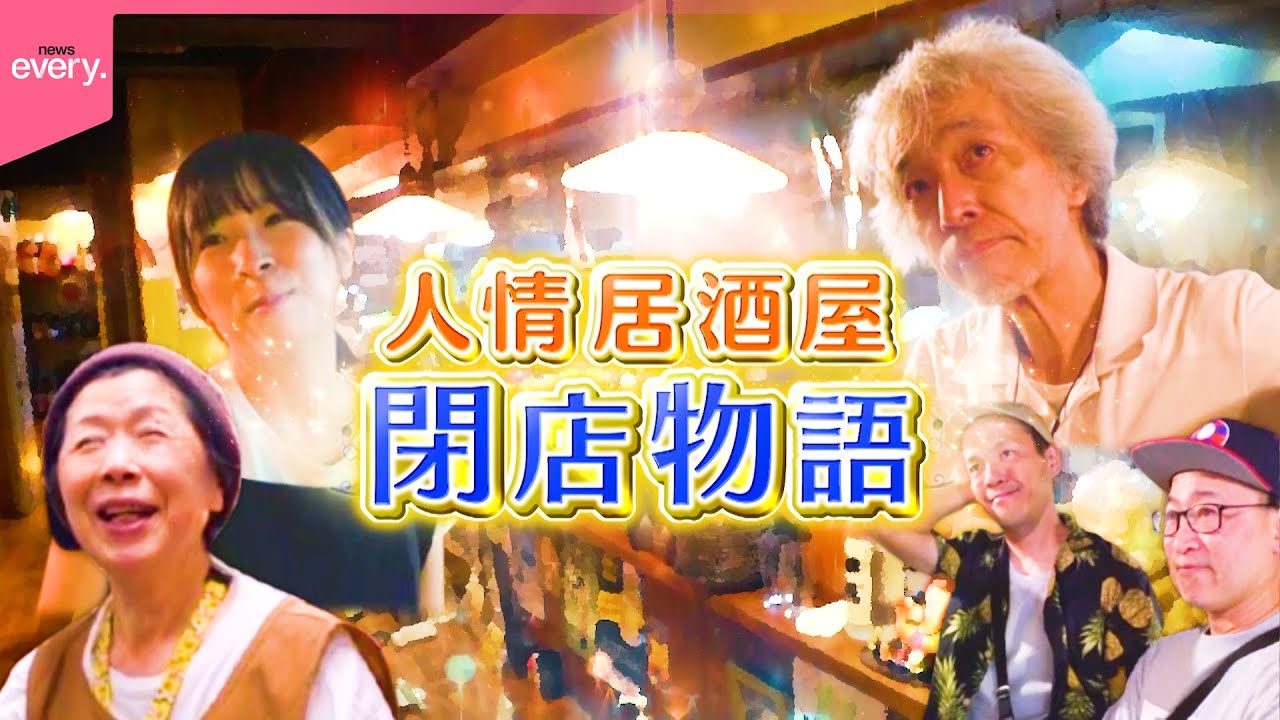 【閉店物語】愛されて48年！人情居酒屋のラスト10日間に密着『every.特集』