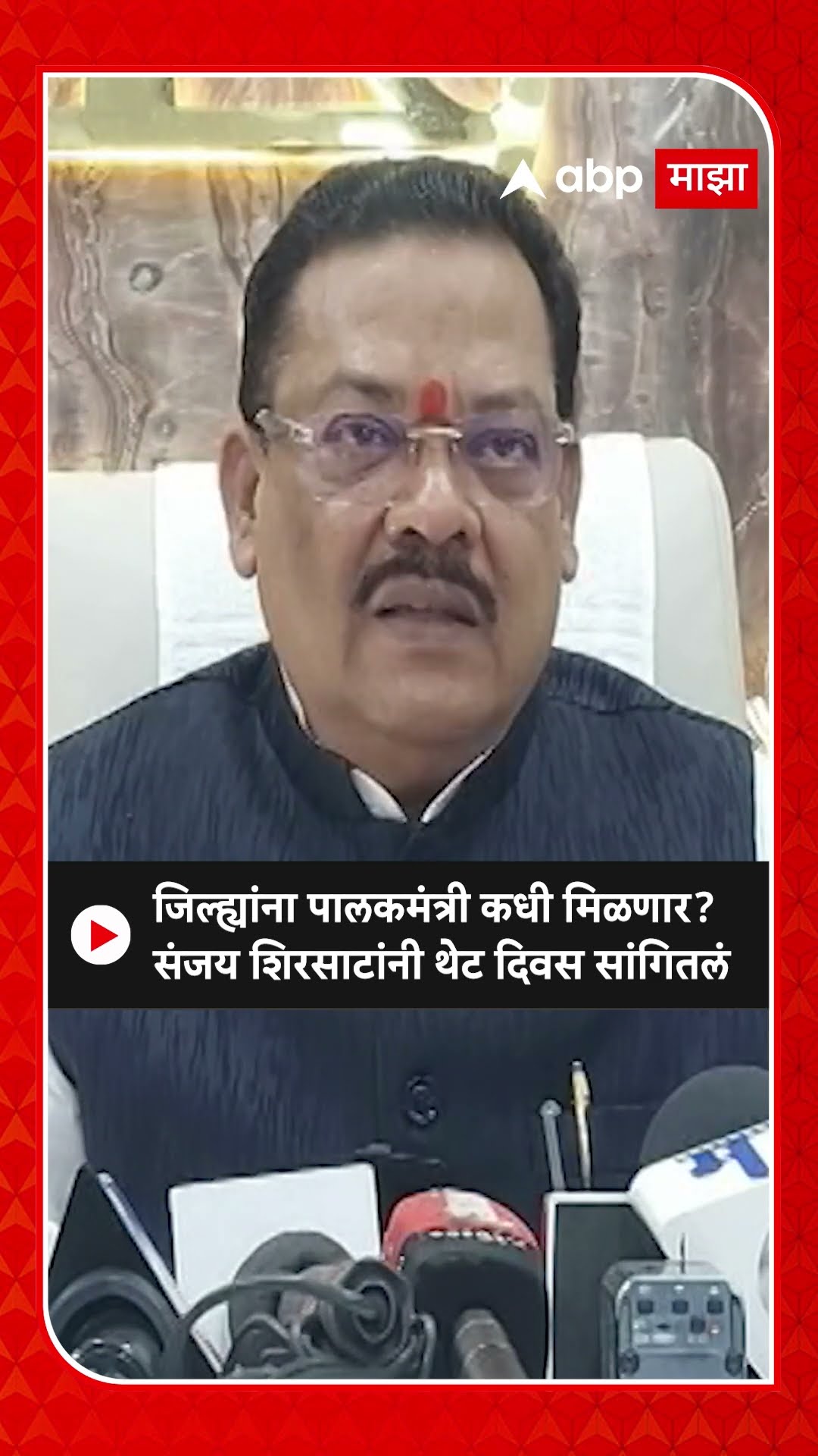 Sanjay Shirsat : जिल्ह्यांना पालकमंत्री कधी मिळणार? संजय शिरसाटांनी थेट दिवस सांगितलं