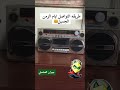 همسات الأشرطة حين تتحدث الذكريات بصوت قديم ذكريات أشرطة مسجلة زمن القديم رسائل قديمة قصص