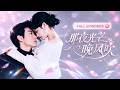【余茵💕馬小宇】她只是順手救了個孩子,誰知竟惹上京城最難纏的豪門大佬!僅那一眼他徹底淪陷,父子倆一個天天喊媽咪,一個寵她寵到全城羨慕!《那夜光芒晚風吹》#短劇 #最火短劇 #MiniDrama