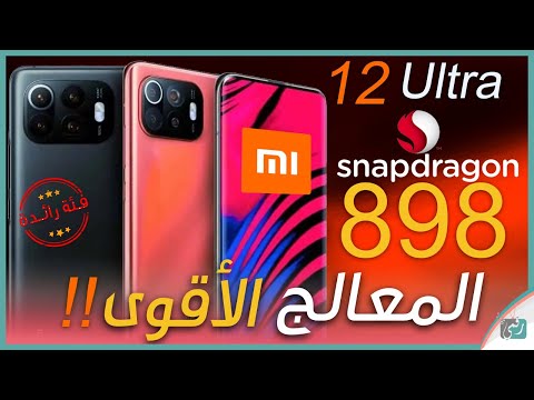 شاومي 12 الترا بأقوى معالج في العالم Xiaomi 12 Ultra