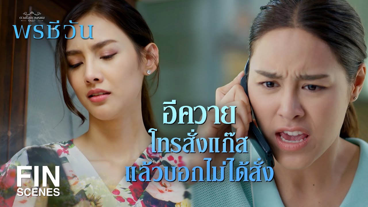 FIN | ก็แค่เด็กผู้หญิงธรรมดาคนหนึ่ง ถ้าจะเอาชนะก็ไม่ยากหรอก  | พรชีวัน EP.14 | Ch3Thailand