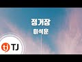 TJ노래방 정거장 이석훈 Station Lee Seok Hoon TJ Karaoke TJ노래방 정거장 이석훈 Station Lee Seok Hoon TJ Karaoke