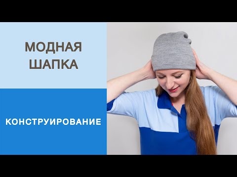 Модная шапка своими руками сшить