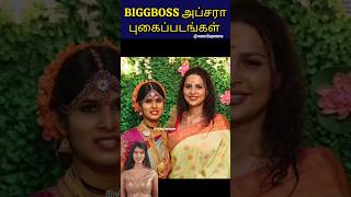 Bigg Boss Season 9 Tamil Apsara Cj Photos With Namitha Marimuthu